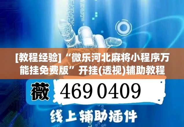[教程经验]“微乐河北麻将小程序万能挂免费版”开挂(透视)辅助教程