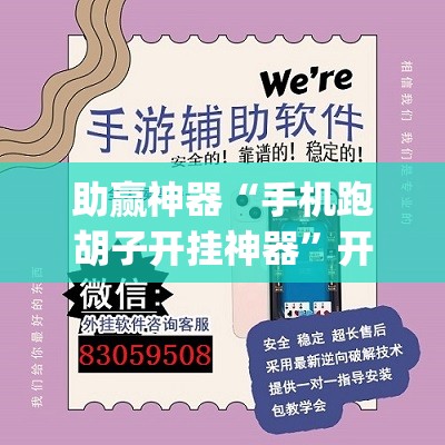 助赢神器“手机跑胡子开挂神器”开挂(透视)辅助神器