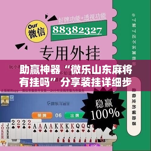 助赢神器“微乐山东麻将有挂吗	”分享装挂详细步骤