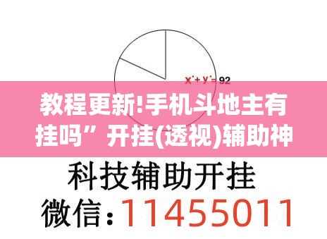 教程更新!手机斗地主有挂吗	”开挂(透视)辅助神器
