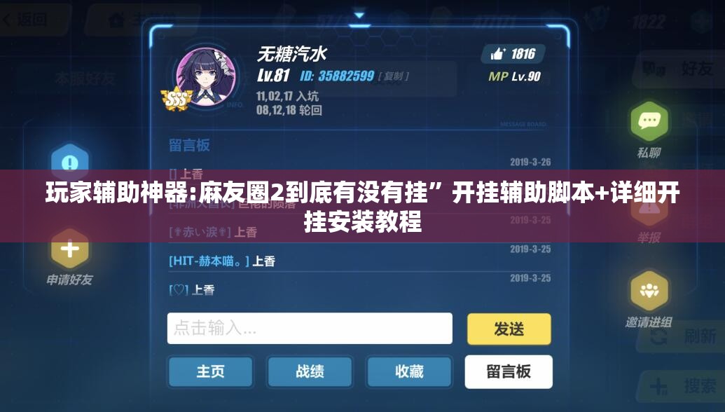 玩家辅助神器:麻友圈2到底有没有挂	”开挂辅助脚本+详细开挂安装教程