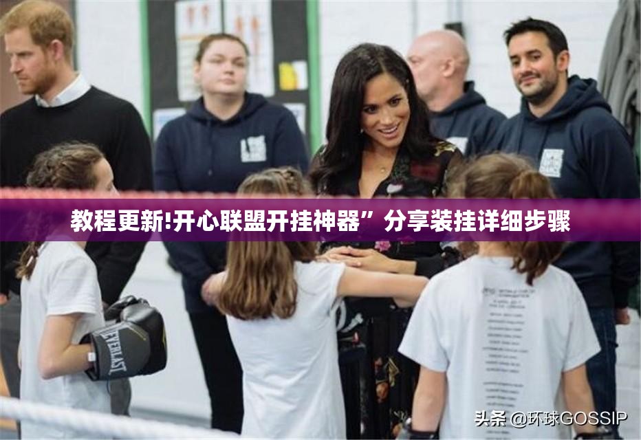 教程更新!开心联盟开挂神器”分享装挂详细步骤