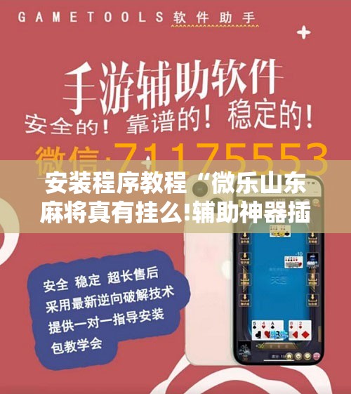 安装程序教程“微乐山东麻将真有挂么!辅助神器插件下载 安装程序教程“微乐山东麻将真有挂么!辅助神器插件下载