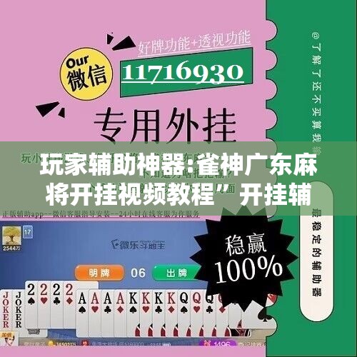 玩家辅助神器:雀神广东麻将开挂视频教程”开挂辅助脚本+详细开挂安装教程