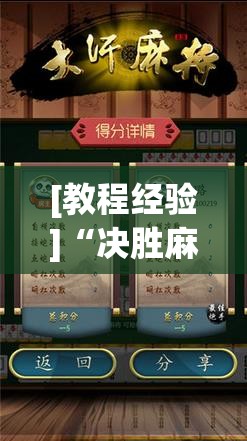 [教程经验]“决胜麻将内蒙一口香开挂下载”分享装挂详细步骤