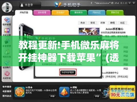 教程更新!手机微乐麻将开挂神器下载苹果”(透视挂)辅助透视教程