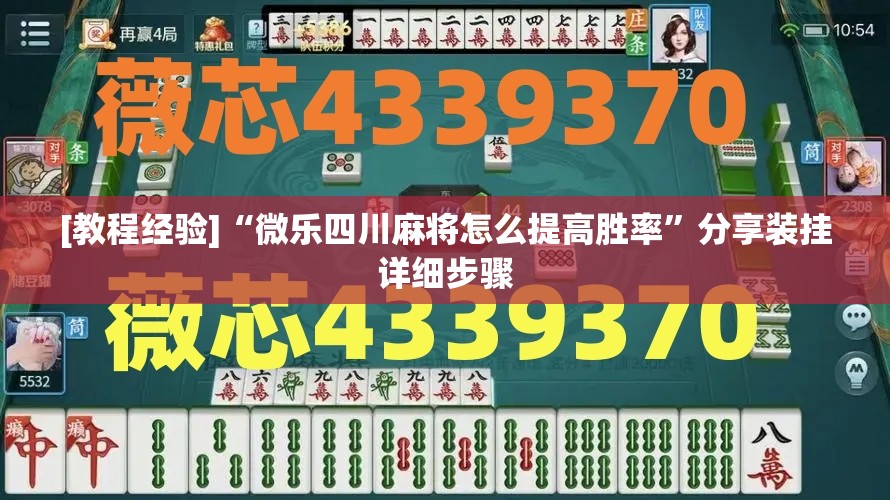 [教程经验]“微乐四川麻将怎么提高胜率”分享装挂详细步骤