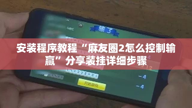 安装程序教程“麻友圈2怎么控制输赢”分享装挂详细步骤