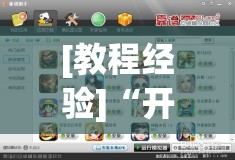 [教程经验]“开心联盟有挂吗”其实确实有挂