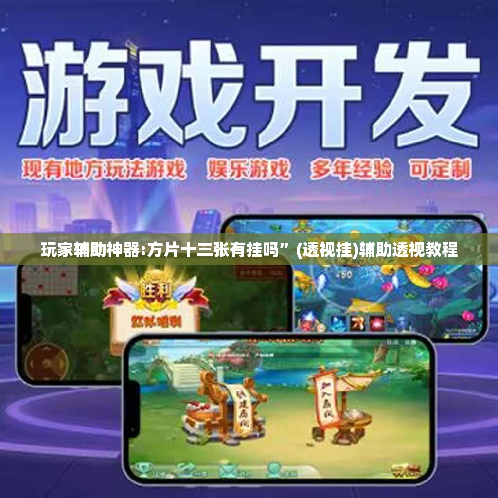 玩家辅助神器:方片十三张有挂吗	”(透视挂)辅助透视教程