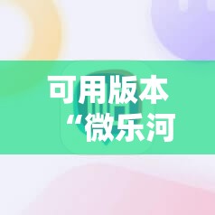 可用版本“微乐河南麻将有挂吗”其实确实有挂