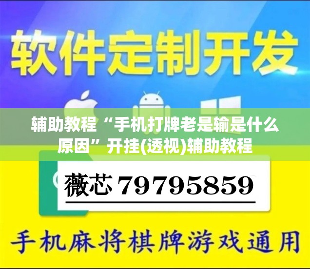 辅助教程“手机打牌老是输是什么原因	”开挂(透视)辅助教程