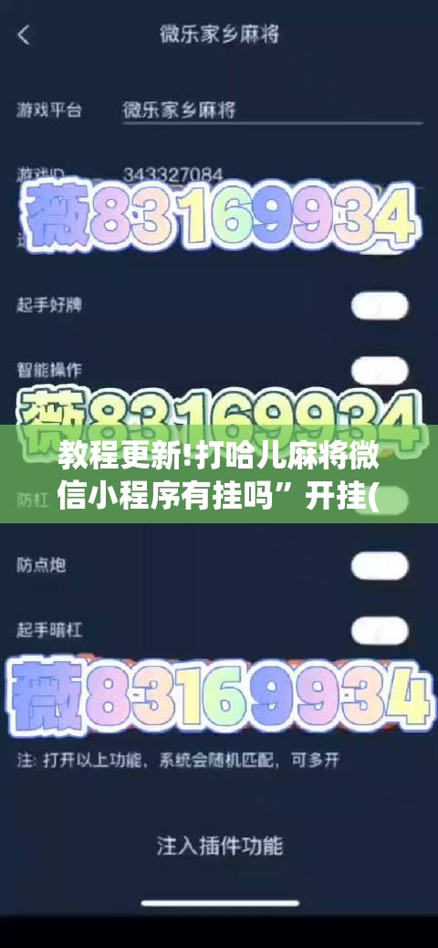 教程更新!打哈儿麻将微信小程序有挂吗”开挂(透视)辅助神器
