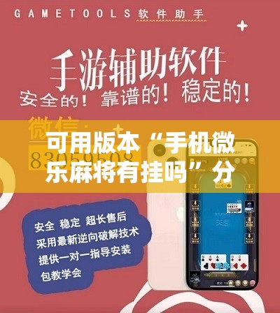 可用版本“手机微乐麻将有挂吗”分享装挂详细步骤