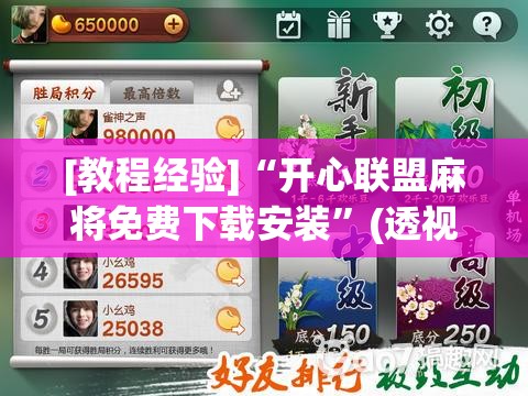 [教程经验]“开心联盟麻将免费下载安装	”(透视挂)辅助透视教程