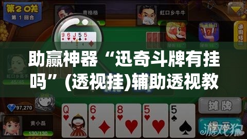 助赢神器“迅奇斗牌有挂吗	”(透视挂)辅助透视教程
