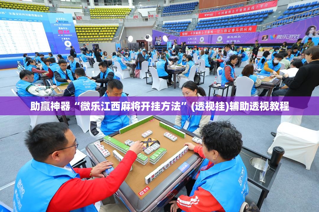 助赢神器“微乐江西麻将开挂方法”(透视挂)辅助透视教程