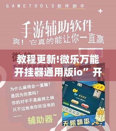 教程更新!微乐万能开挂器通用版io”开挂(透视)辅助教程