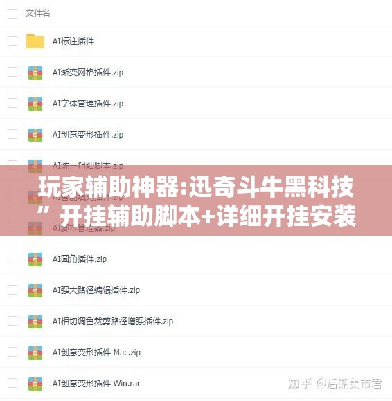 玩家辅助神器:迅奇斗牛黑科技”开挂辅助脚本+详细开挂安装教程