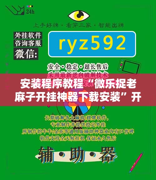 安装程序教程“微乐捉老麻子开挂神器下载安装”开挂辅助脚本+详细开挂安装教程