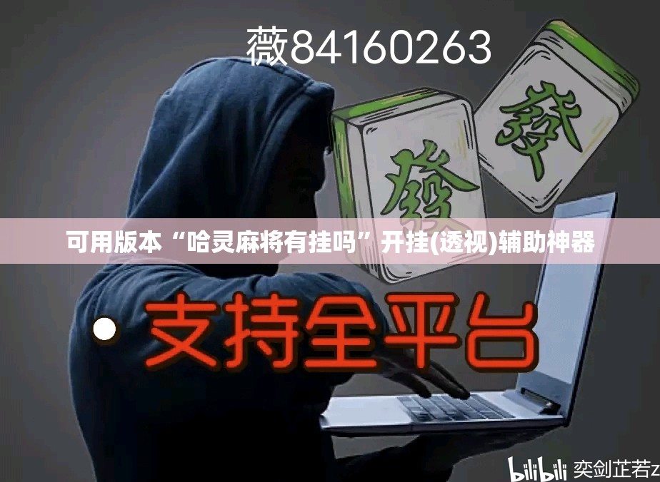 可用版本“哈灵麻将有挂吗”开挂(透视)辅助神器