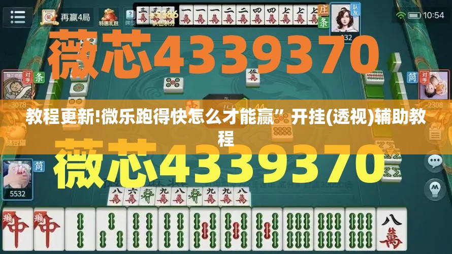 教程更新!微乐跑得快怎么才能赢”开挂(透视)辅助教程
