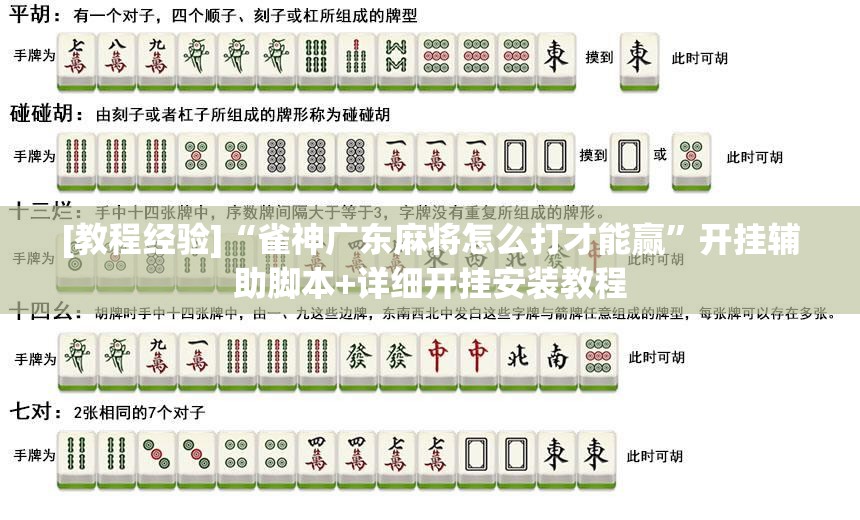 [教程经验]“雀神广东麻将怎么打才能赢”开挂辅助脚本+详细开挂安装教程