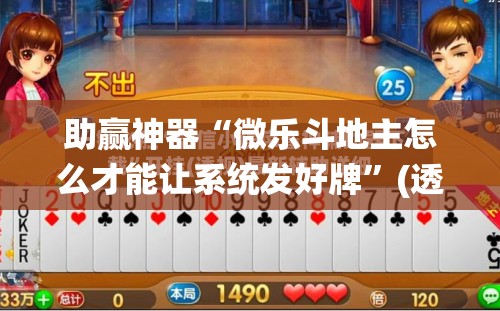 助赢神器“微乐斗地主怎么才能让系统发好牌”(透视挂)辅助透视教程