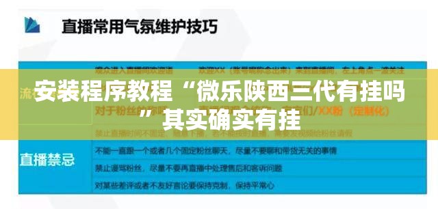 安装程序教程“微乐陕西三代有挂吗”其实确实有挂