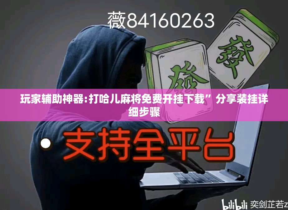 玩家辅助神器:打哈儿麻将免费开挂下载”分享装挂详细步骤