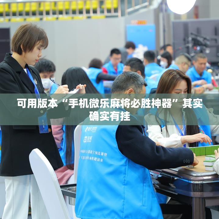 可用版本“手机微乐麻将必胜神器	”其实确实有挂