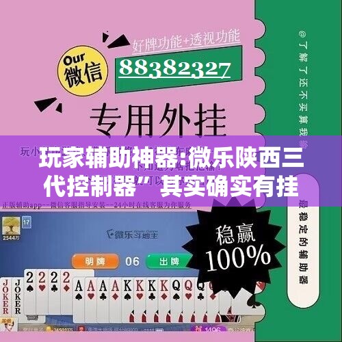 玩家辅助神器:微乐陕西三代控制器”其实确实有挂