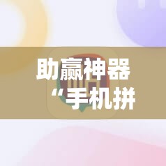 助赢神器“手机拼三张有没有挂!辅助神器插件下载