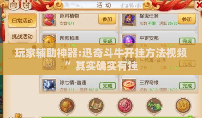 玩家辅助神器:迅奇斗牛开挂方法视频	”其实确实有挂
