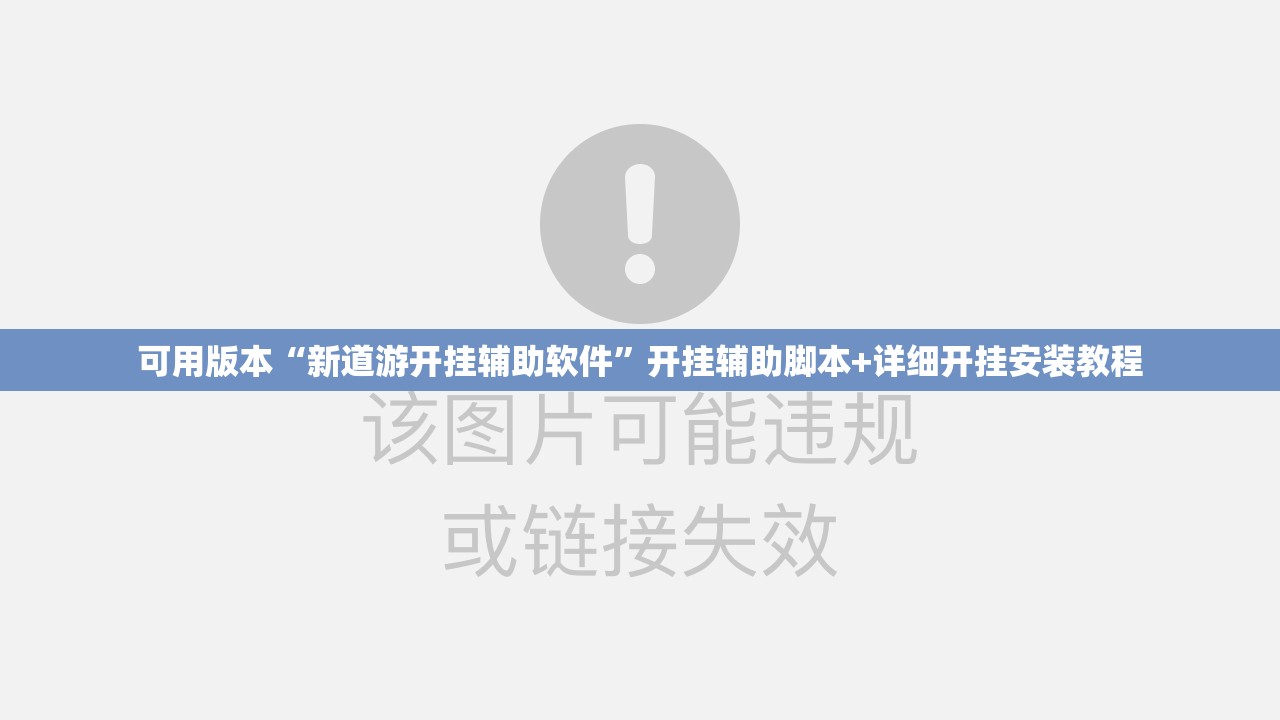 可用版本“新道游开挂辅助软件”开挂辅助脚本+详细开挂安装教程
