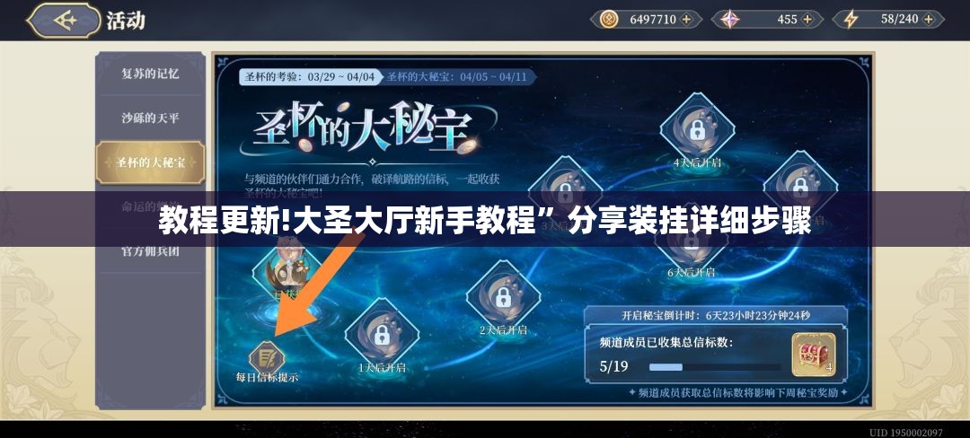 教程更新!大圣大厅新手教程”分享装挂详细步骤