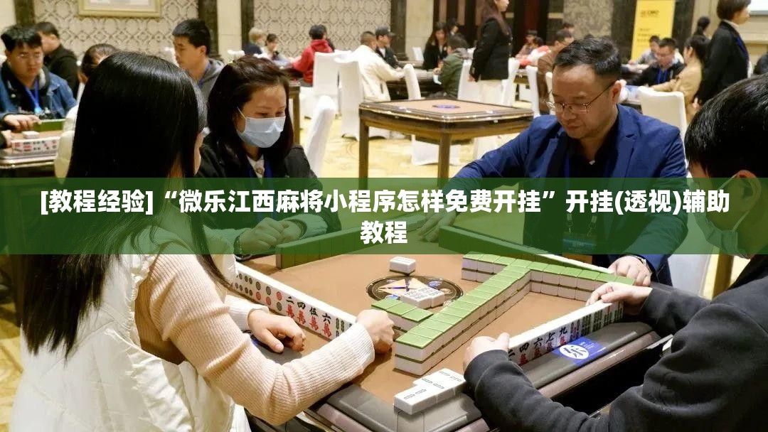[教程经验]“微乐江西麻将小程序怎样免费开挂”开挂(透视)辅助教程