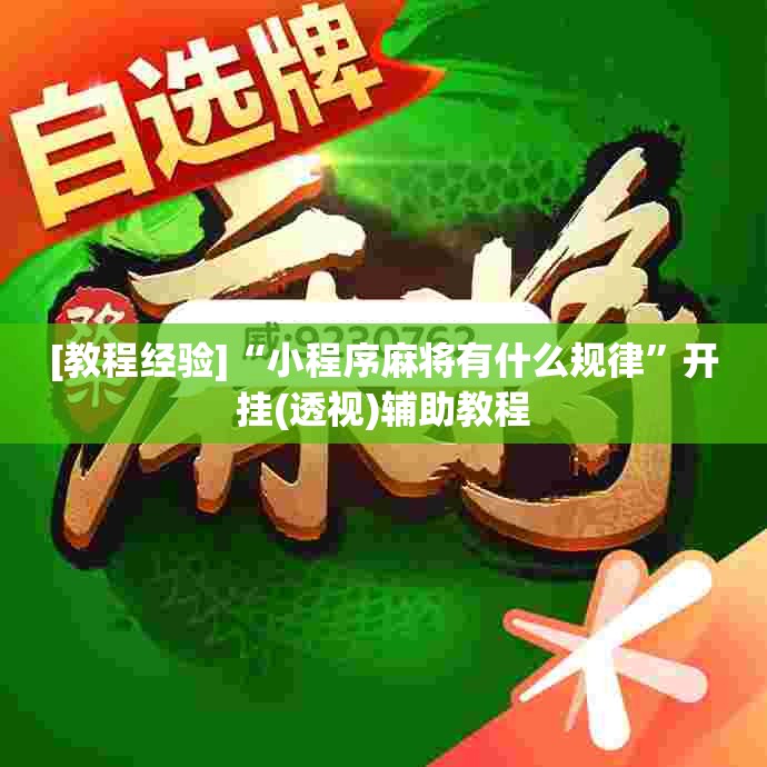 [教程经验]“小程序麻将有什么规律”开挂(透视)辅助教程
