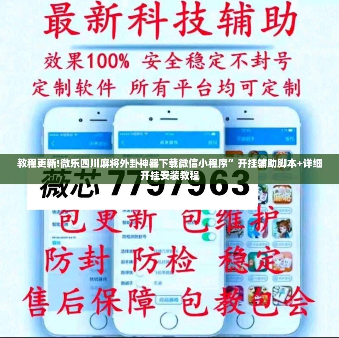 教程更新!微乐四川麻将外卦神器下载微信小程序	”开挂辅助脚本+详细开挂安装教程