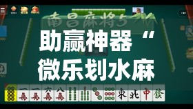 助赢神器“微乐划水麻将有挂吗”其实确实有挂
