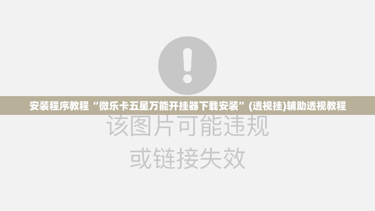 安装程序教程“微乐卡五星万能开挂器下载安装	”(透视挂)辅助透视教程