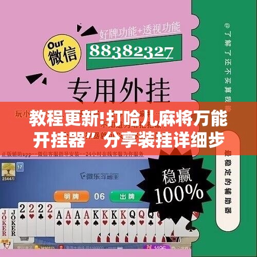 教程更新!打哈儿麻将万能开挂器”分享装挂详细步骤