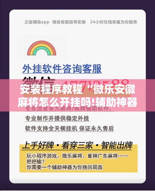 安装程序教程“微乐安徽麻将怎么开挂吗!辅助神器插件下载