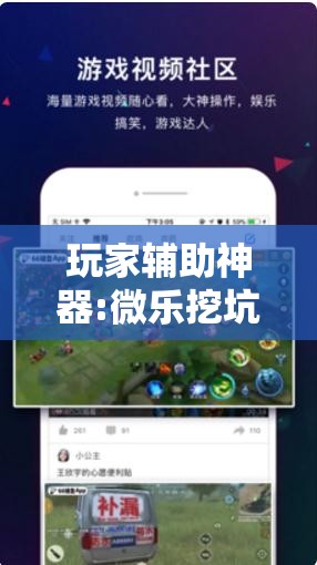 玩家辅助神器:微乐挖坑开挂下载安装”开挂辅助脚本+详细开挂安装教程
