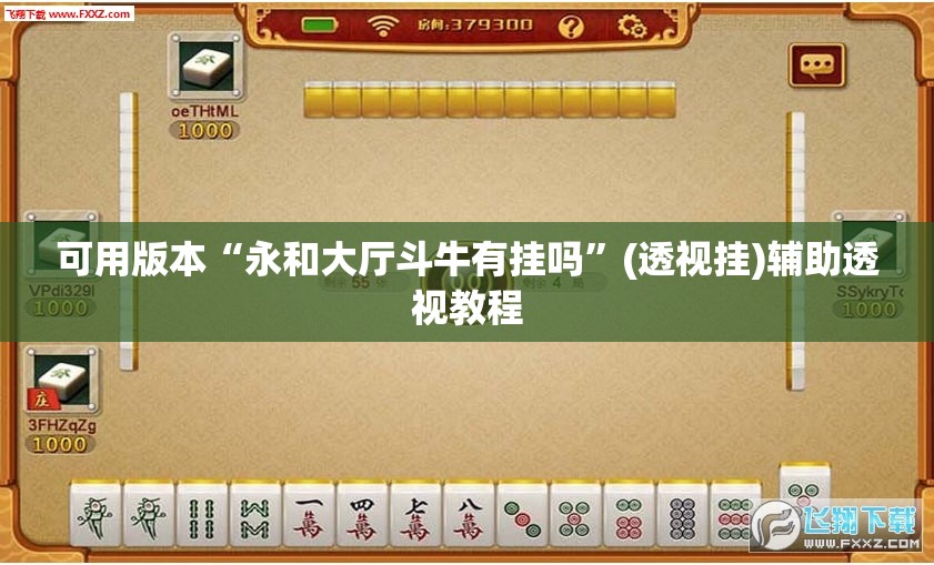 可用版本“永和大厅斗牛有挂吗”(透视挂)辅助透视教程