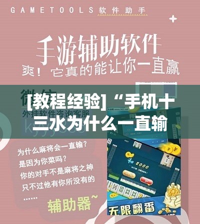 [教程经验]“手机十三水为什么一直输!辅助神器插件下载