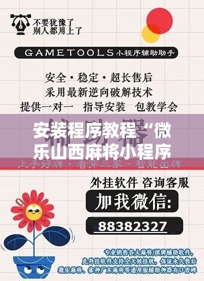 安装程序教程“微乐山西麻将小程序怎样免费开挂”开挂辅助脚本+详细开挂安装教程