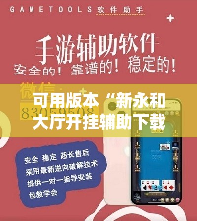 可用版本“新永和大厅开挂辅助下载”开挂(透视)辅助教程