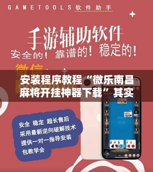 安装程序教程“微乐南昌麻将开挂神器下载	”其实确实有挂