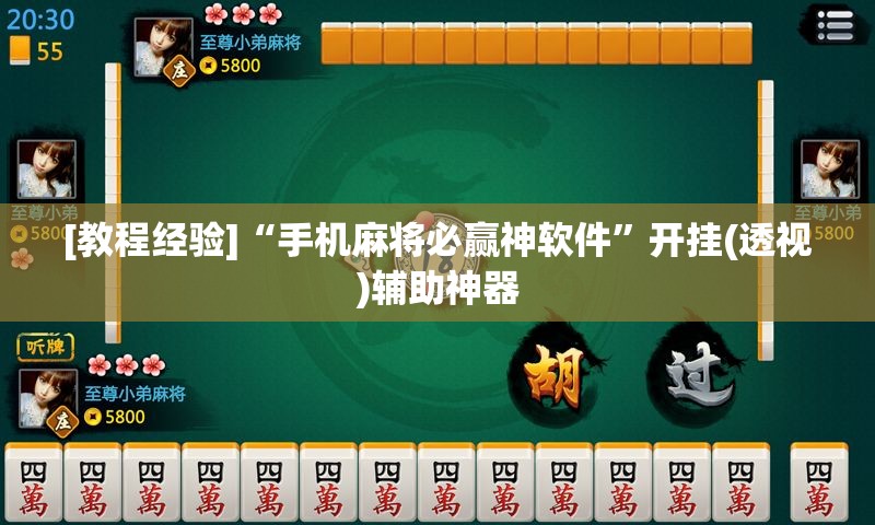 [教程经验]“手机麻将必赢神软件	”开挂(透视)辅助神器